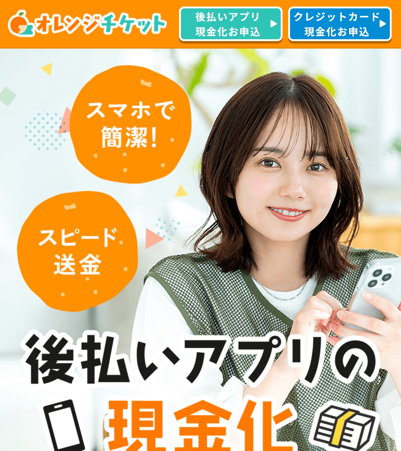 オレンジチケット
